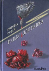 Обложка книги «Только для голоса»