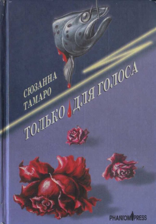 Обложка книги «Только для голоса»