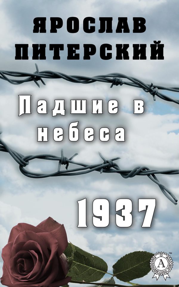 Обложка книги «Падшие в небеса. 1937»