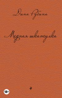 Обложка книги «Медная шкатулка»