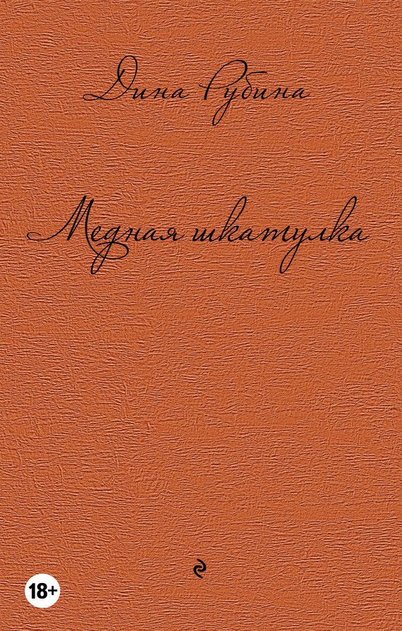 Обложка книги «Медная шкатулка»