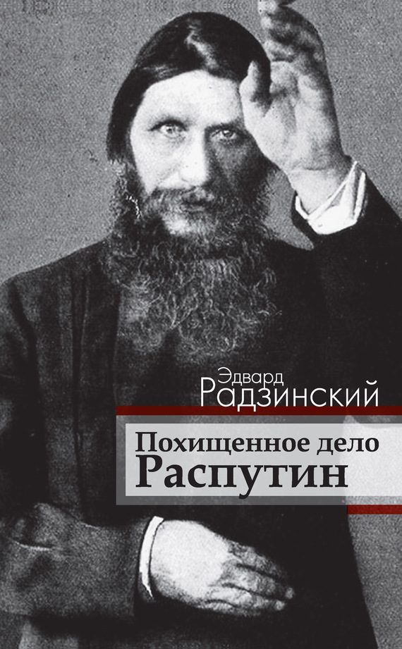 Обложка книги «Похищенное дело. Распутин»