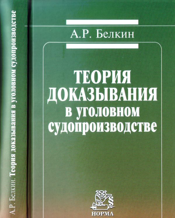 Обложка книги «Теория доказывания в уголовном судопроизводстве»