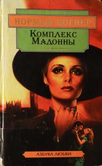 Обложка книги «Комплекс Мадонны»