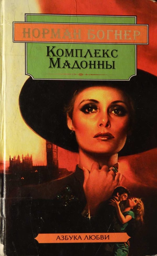 Обложка книги «Комплекс Мадонны»