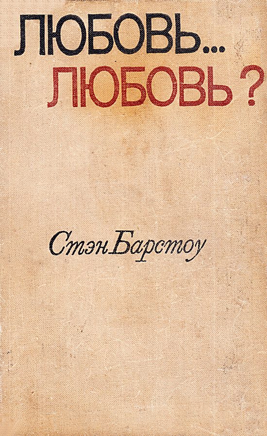 Обложка книги «Любовь… любовь?»