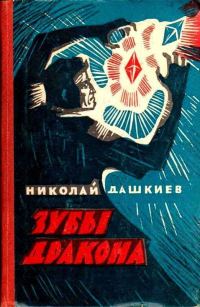 Обложка книги «Зубы дракона»