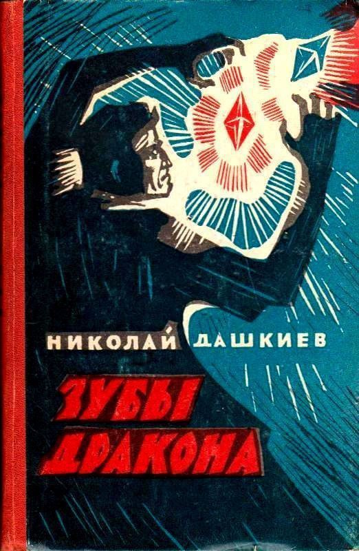 Обложка книги «Зубы дракона»