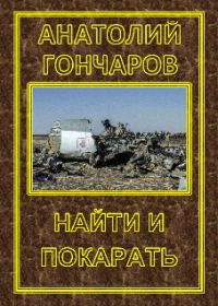 Обложка книги «Найти и покарать»