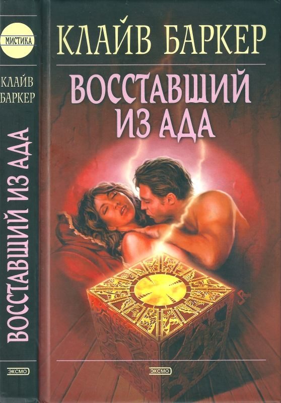 Обложка книги «Восставший из ада»