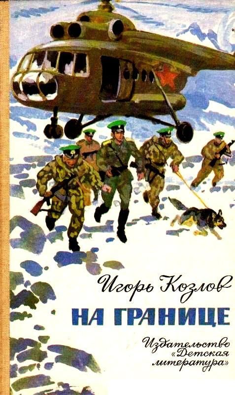 Обложка книги «На границе»