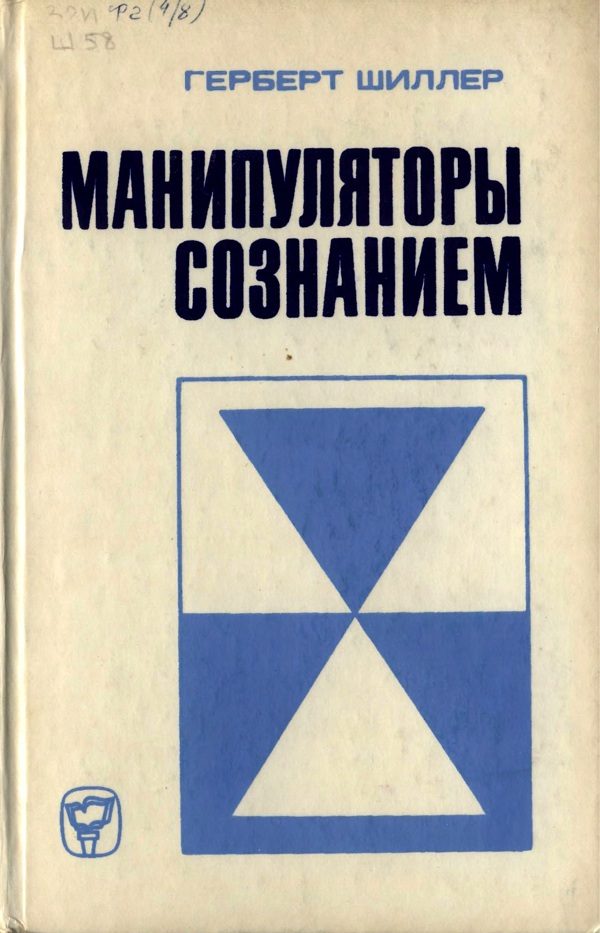 Обложка книги «Манипуляторы сознанием»
