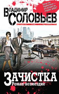 Обложка книги «Зачистка. Роман-возмездие»