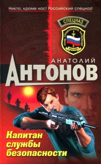 Обложка книги «Капитан службы безопасности»