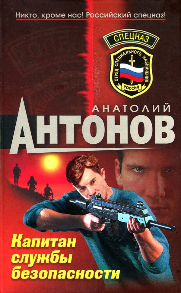 Обложка книги «Капитан службы безопасности»
