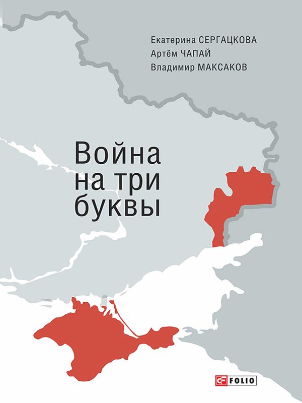 Обложка книги «Война на три буквы»