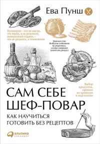 Обложка книги «Сам себе шеф-повар»