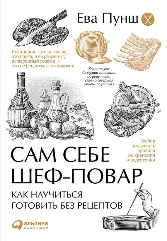 Обложка книги «Сам себе шеф-повар»