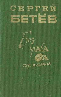 Обложка книги «Без права на поражение [сборник]»