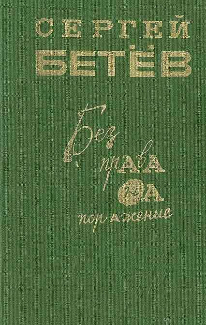 Обложка книги «Без права на поражение [сборник]»