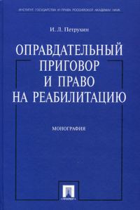 Обложка книги «Оправдательный приговор и право на реабилитацию: монография.»