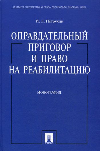 Обложка книги «Оправдательный приговор и право на реабилитацию: монография.»