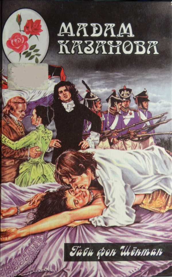 Обложка книги «Мадам Казанова»