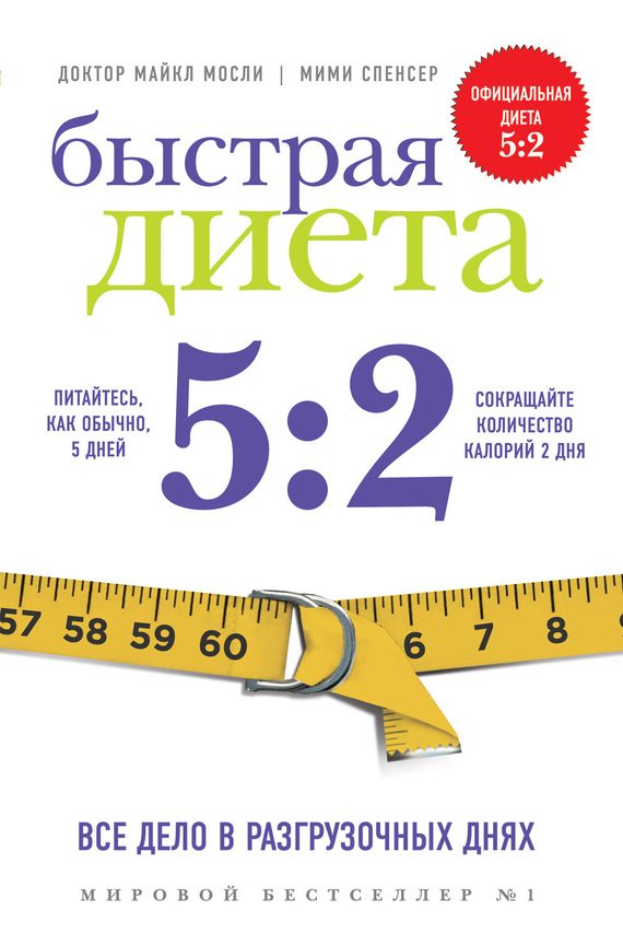 Обложка книги «Быстрая Диета 5:2»