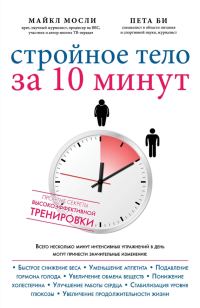 Обложка книги «Стройное тело за 10 минут»