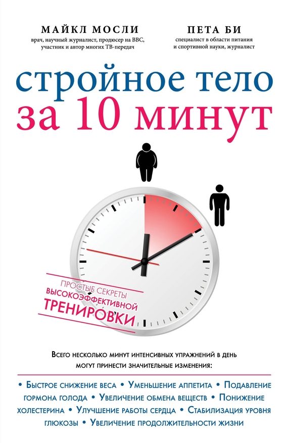 Обложка книги «Стройное тело за 10 минут»