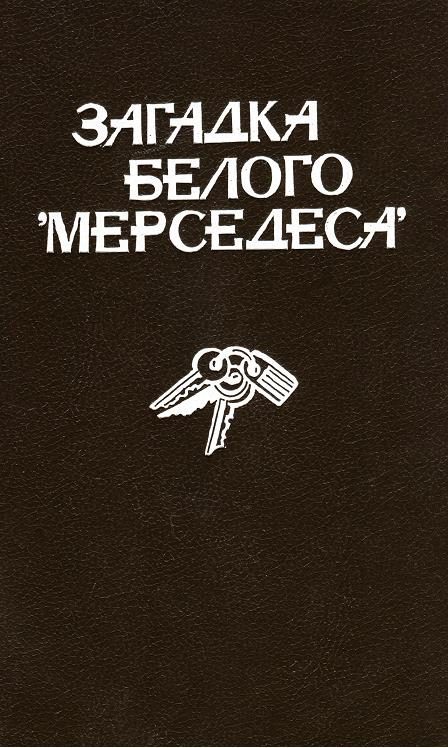 Обложка книги «Загадка белого «Мерседеса»»