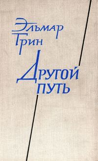 Обложка книги «Другой путь. Часть вторая. В стране Ивана»