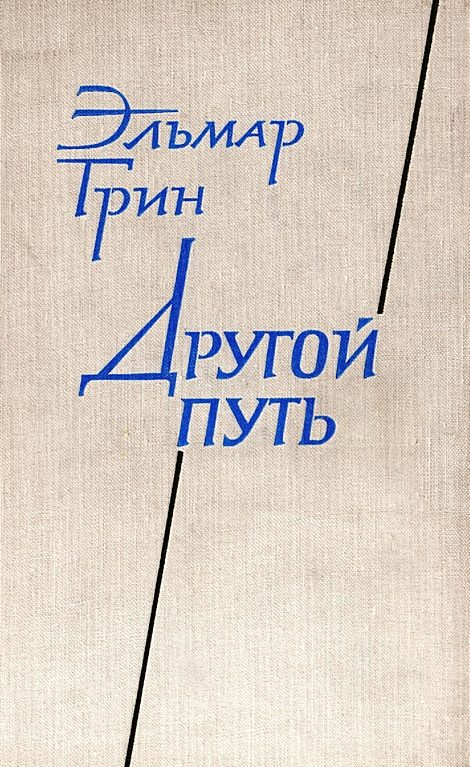 Обложка книги «Другой путь. Часть вторая. В стране Ивана»