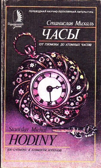 Обложка книги «Часы»
