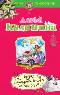 Обложка книги «Круиз самодовольного амура»