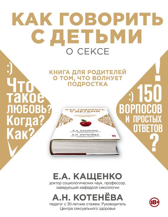Обложка книги «Как говорить с детьми о сексе. Книга для родителей о том, что волнует подростка»