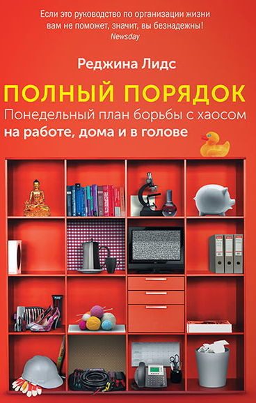 Обложка книги «Полный порядок. Понедельный план борьбы с хаосом на работе, дома и в голове»