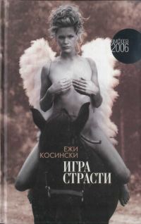 Обложка книги «Игра страсти»