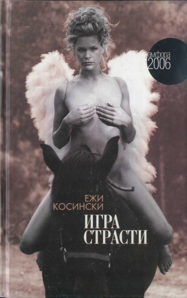 Обложка книги «Игра страсти»