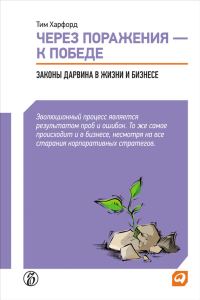 Обложка книги «Через поражения – к победе. Законы Дарвина в жизни и бизнесе»