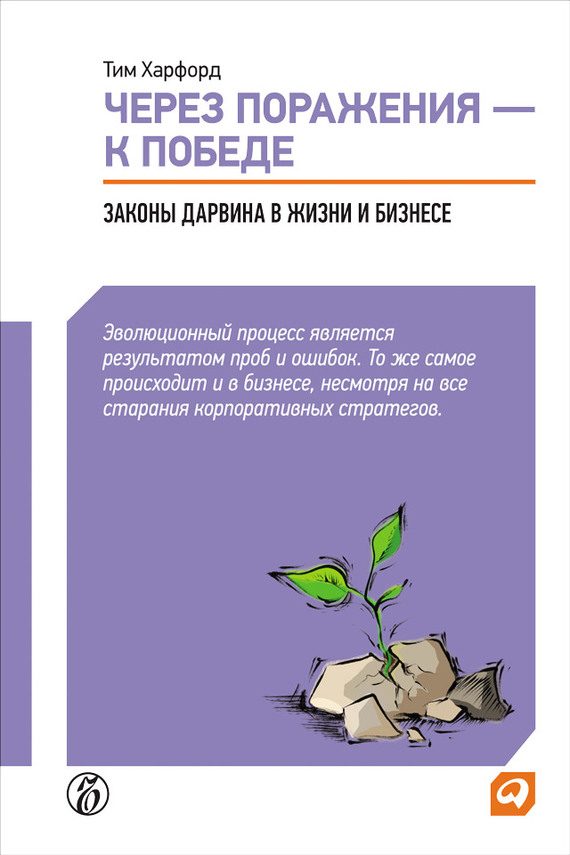 Обложка книги «Через поражения – к победе. Законы Дарвина в жизни и бизнесе»