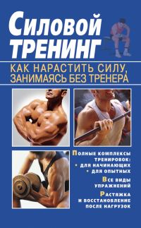 Обложка книги «Силовой тренинг. Как нарастить силу, занимаясь без тренера»