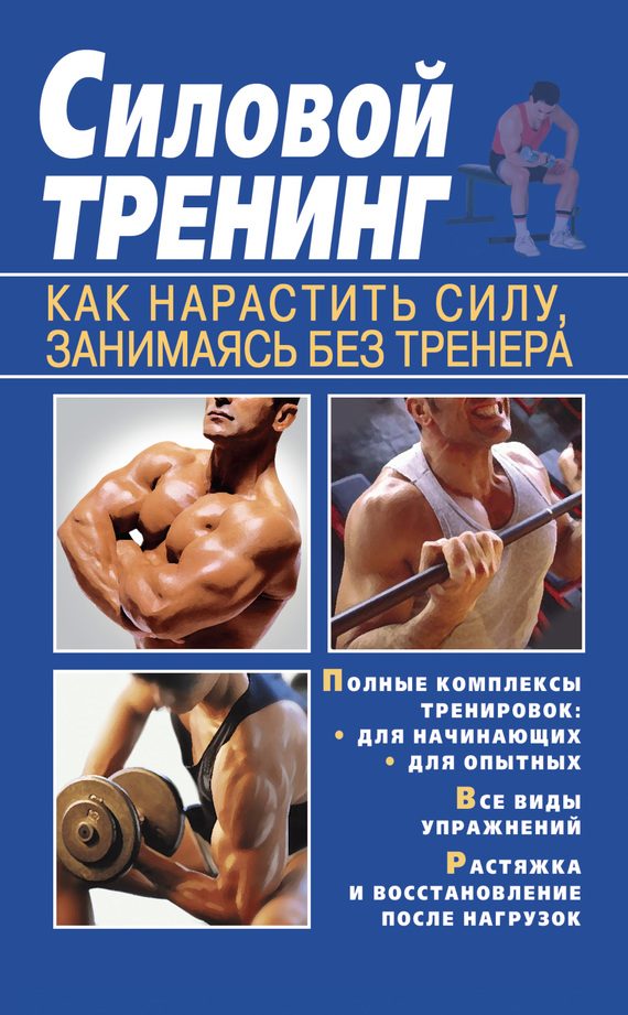Обложка книги «Силовой тренинг. Как нарастить силу, занимаясь без тренера»