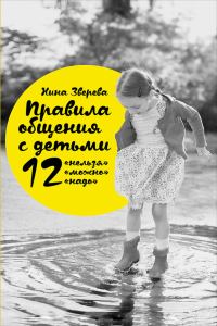 Обложка книги «Правила общения с детьми: 12 «нельзя», 12 «можно», 12 «надо»»