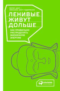 Обложка книги «Ленивые живут дольше. Как правильно распределять жизненную энергию»