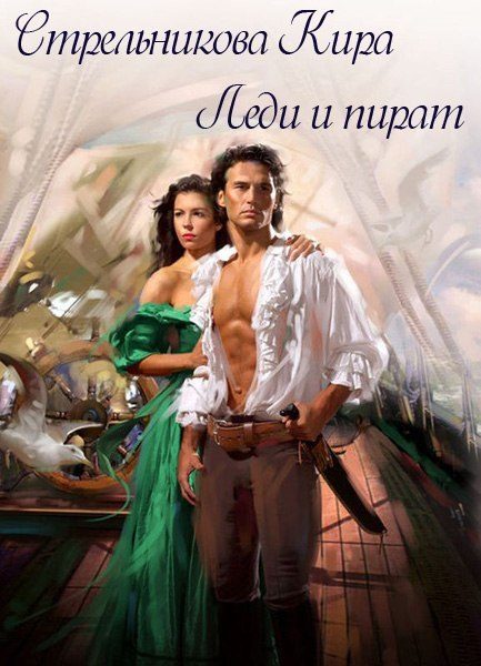 Обложка книги «Леди и пират»