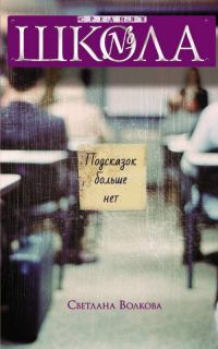 Обложка книги «Подсказок больше нет»