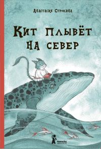 Обложка книги «Кит плывет на север»