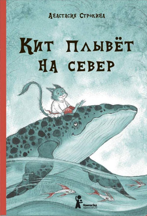 Обложка книги «Кит плывет на север»