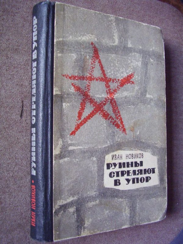 Обложка книги «Руины стреляют в упор»